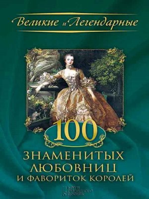cover image of 100 знаменитых любовниц и фавориток королей (100 znamenityh ljubovnic i favoritok korolej)